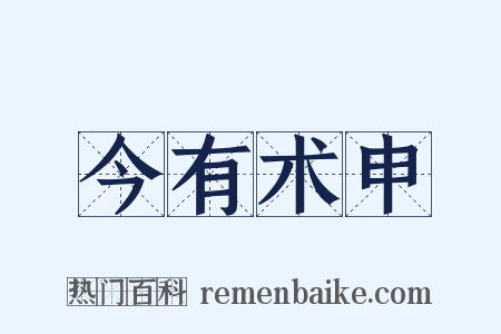 今有术申是什么意思的图片